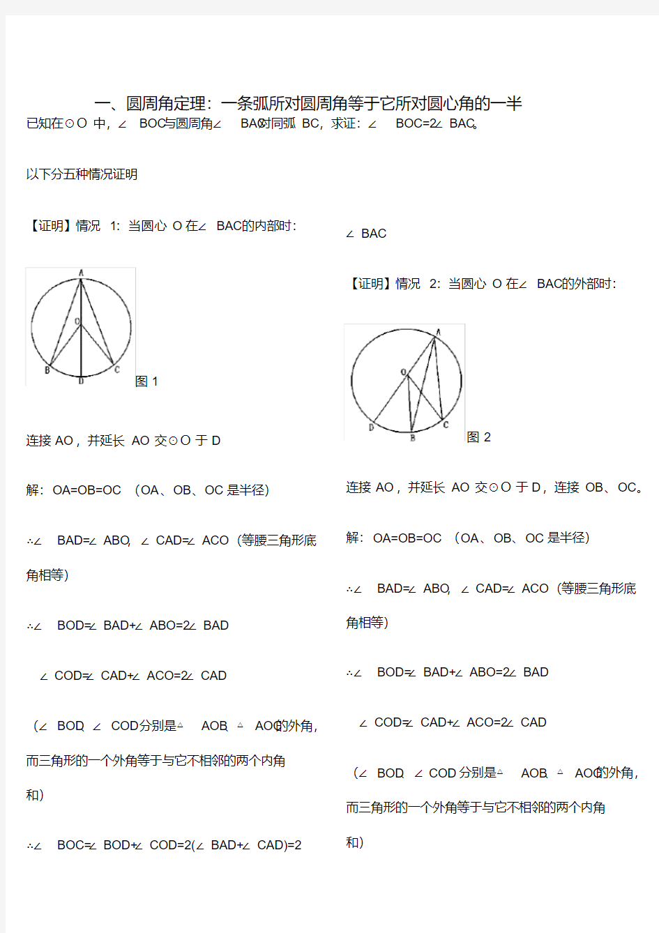 圆周角定理及推论