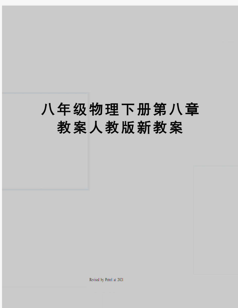 八年级物理下册第八章教案人教版新教案