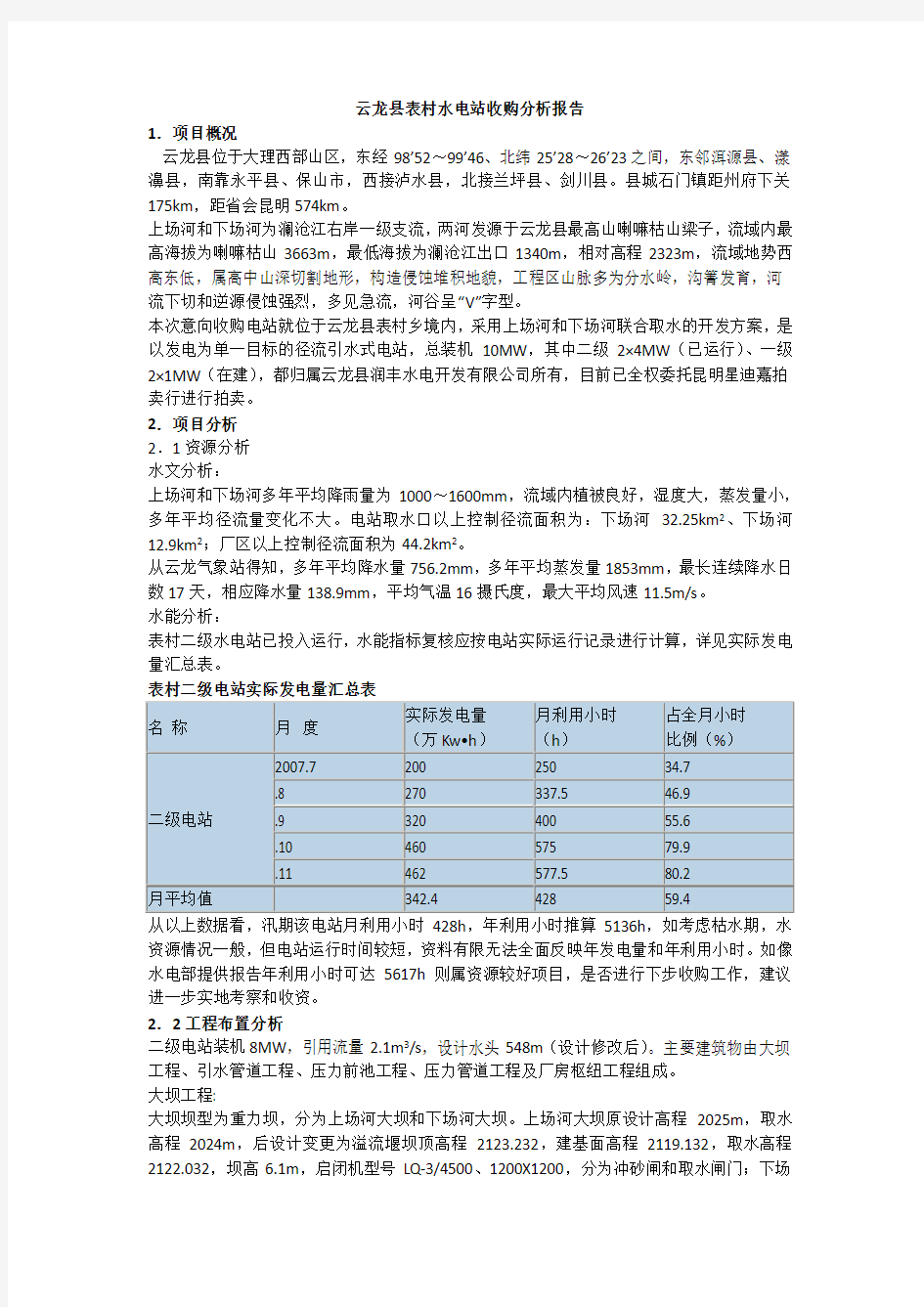 水电站收购分析报告