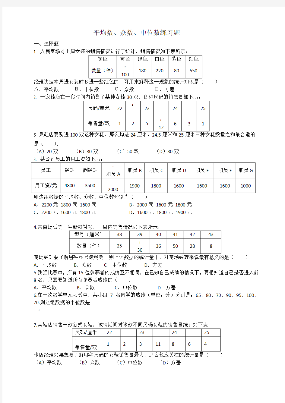 平均数中位数和众数练习题