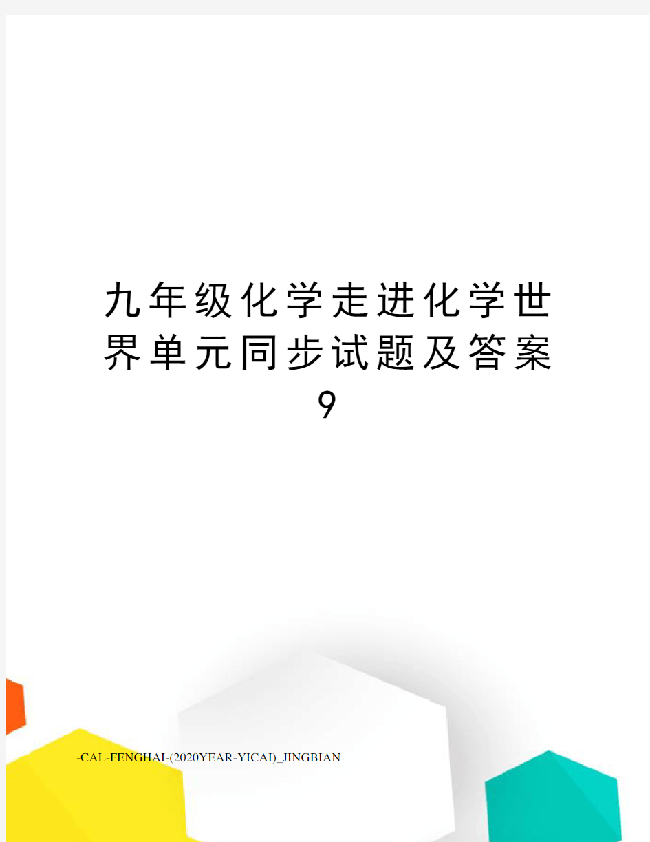 九年级化学走进化学世界单元同步试题及答案9