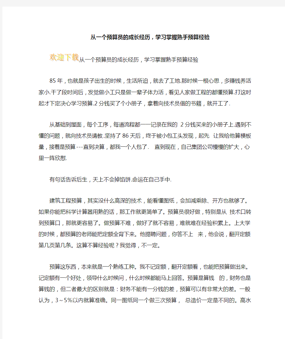 从一个预算员的成长经历,学习掌握熟手预算经验