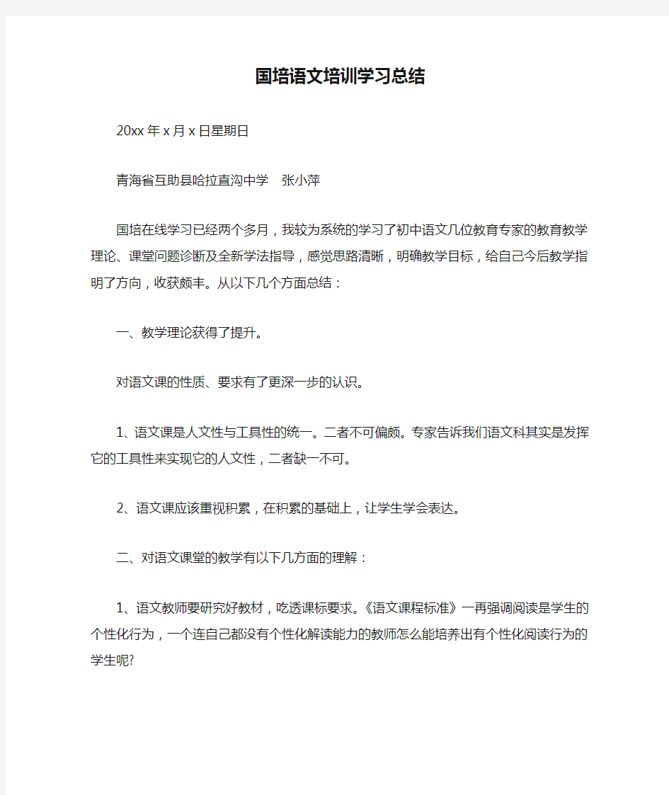 国培语文培训学习总结