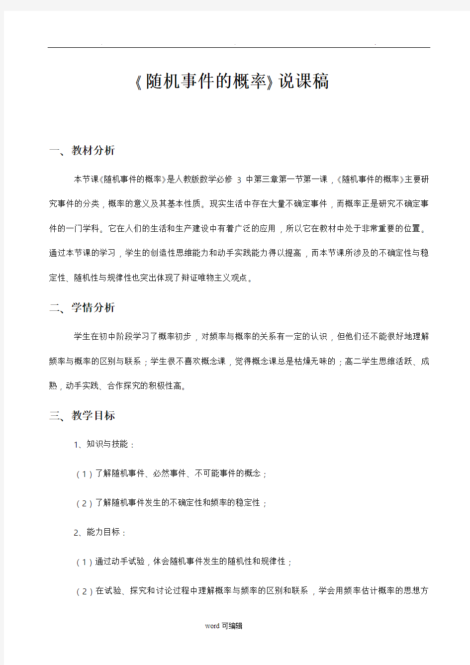 《随机事件的概率》说课稿