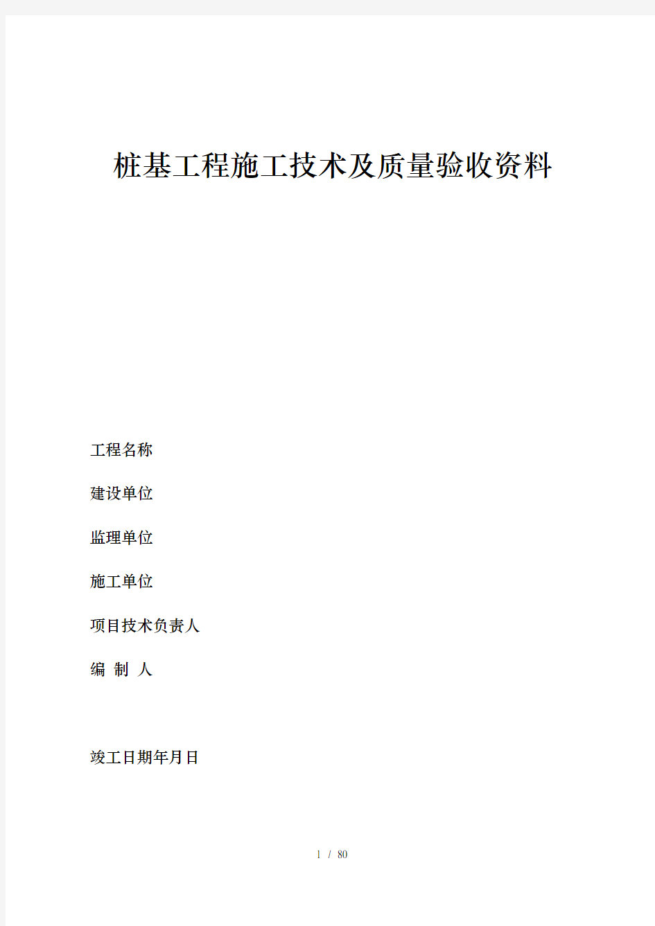 填写范例山东桩基工程施工技术及质量验收资料