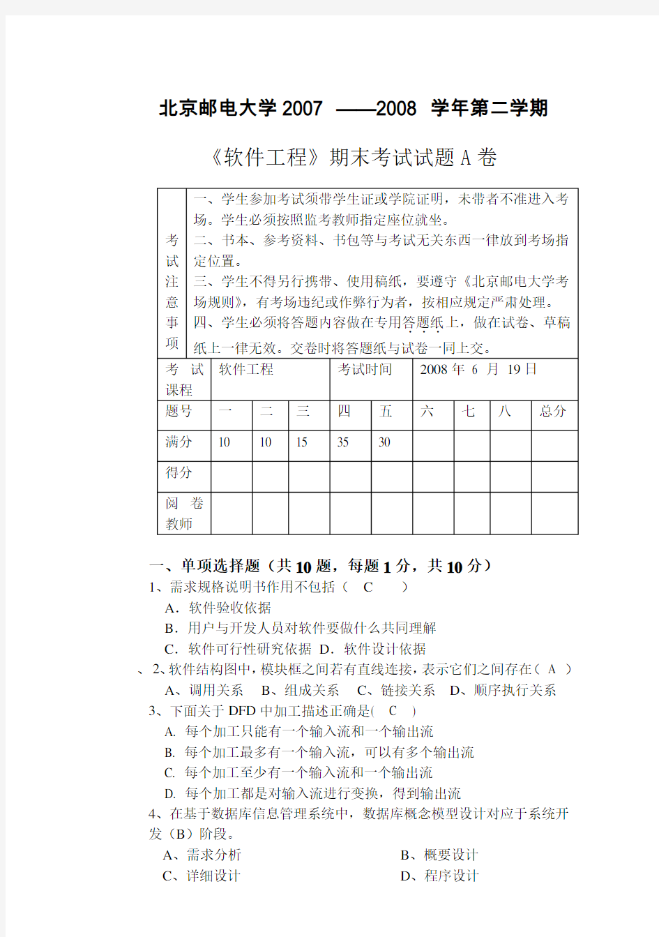 北邮计算机复试软件工程试题(A)附答案_