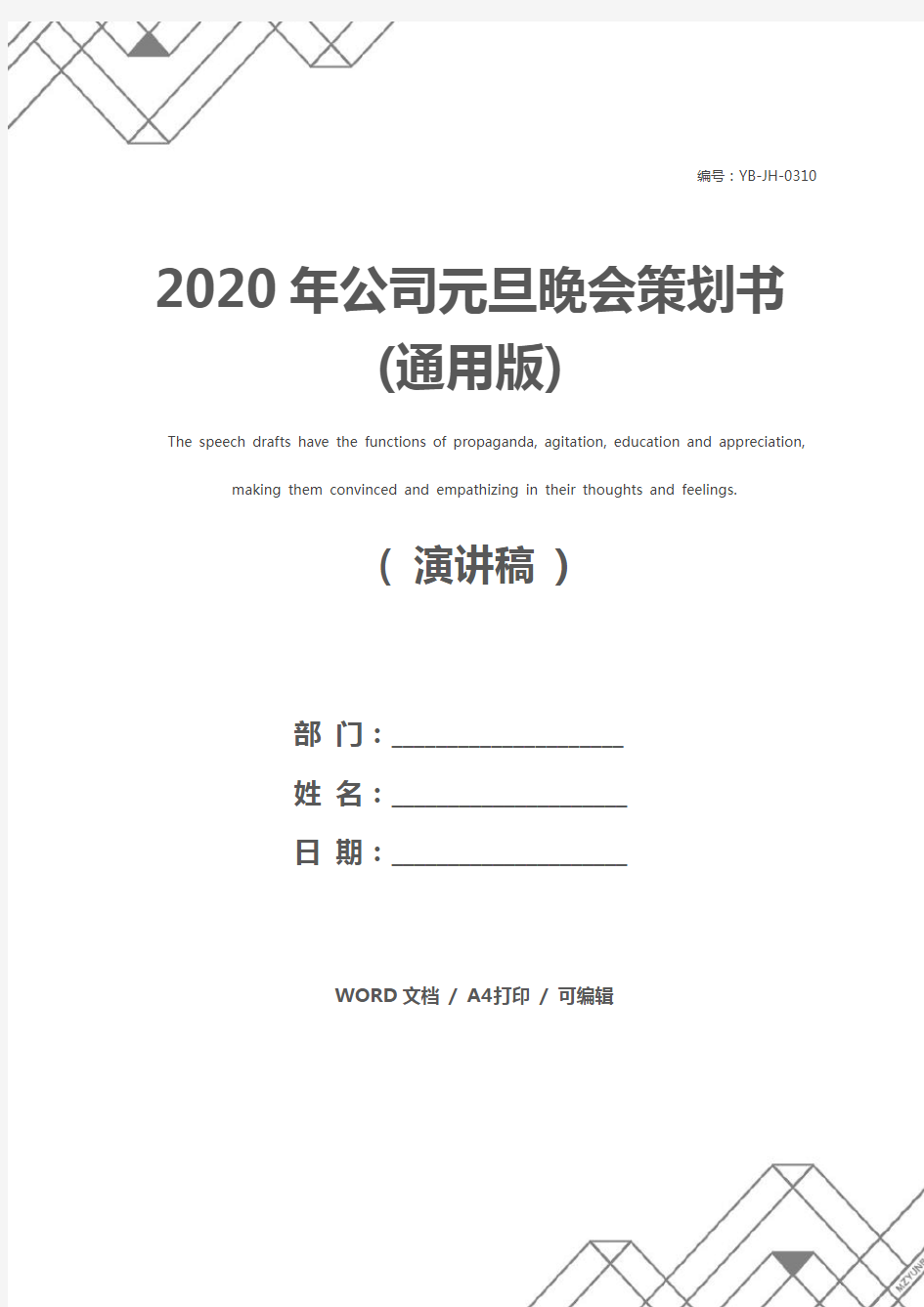 2020年公司元旦晚会策划书(通用版)