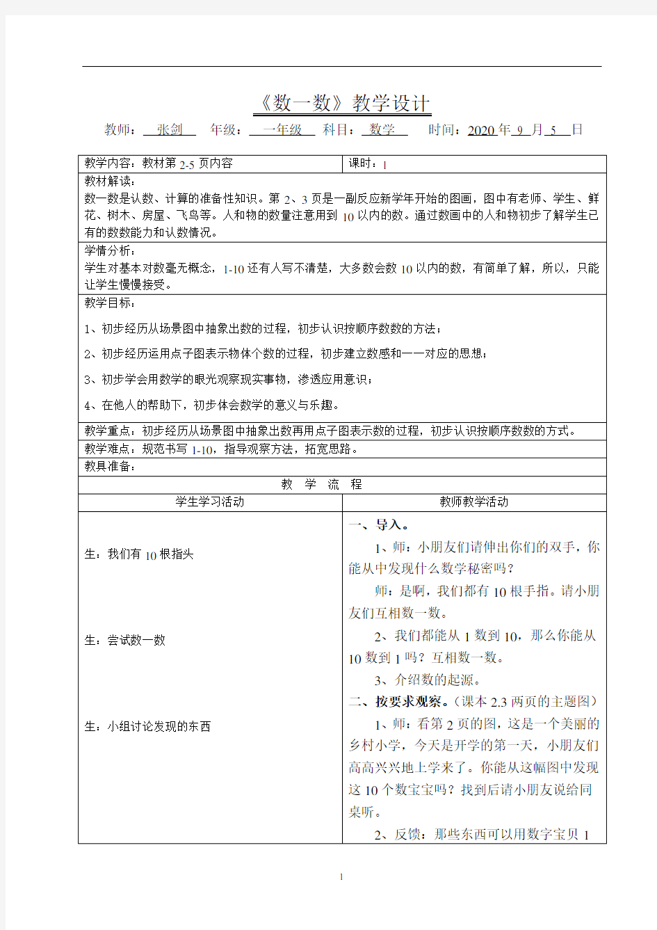 人教版小学一年级数学上册《数一数》教案