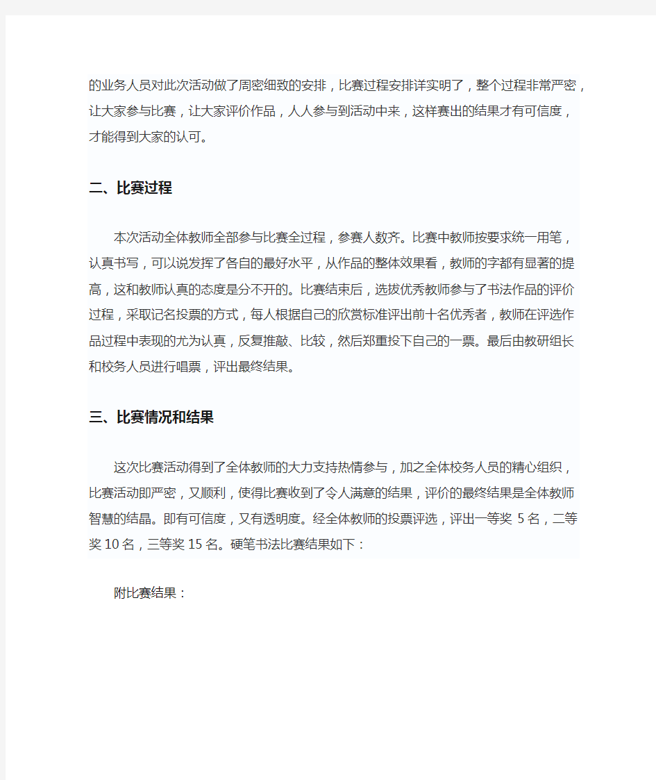 教师硬笔书法比赛总结