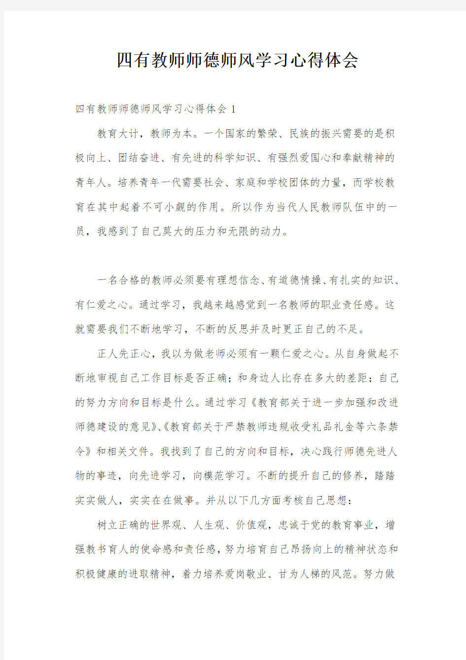 四有教师师德师风学习心得体会