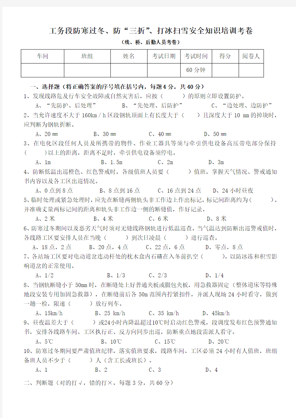 工务段防寒过冬、防“三折”、打冰扫雪安全知识培训考卷(线、桥、后勤人员考卷)