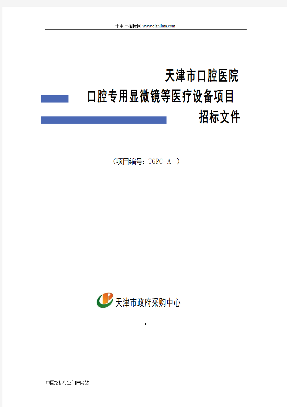 口腔医院口腔专用显微镜等医疗设备项目招投标书范本