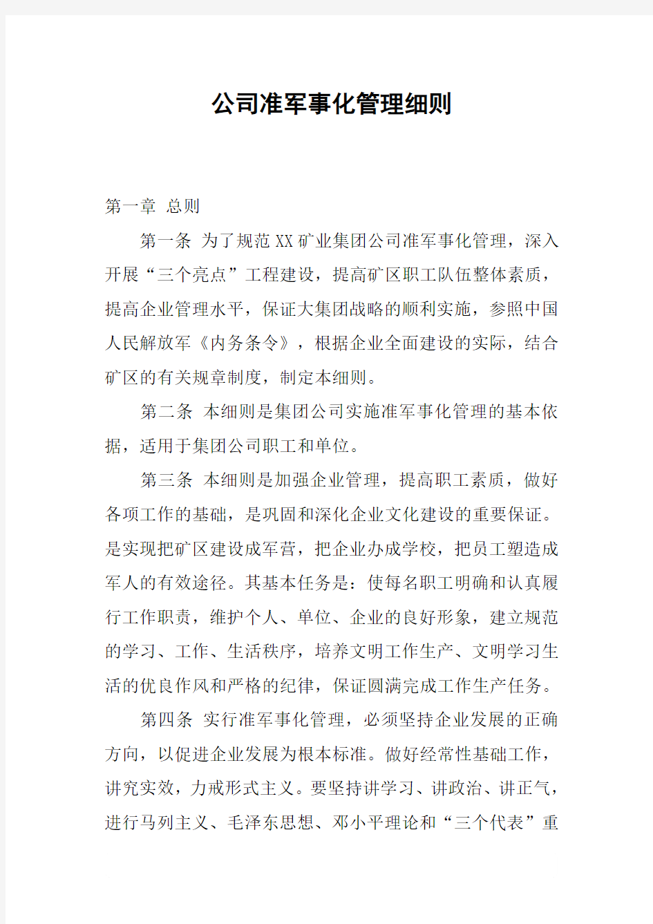 公司准军事化管理细则