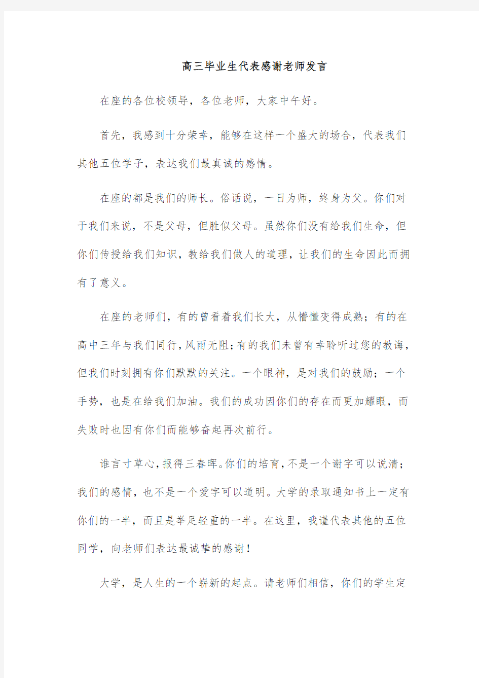 高三毕业生代表感谢老师发言