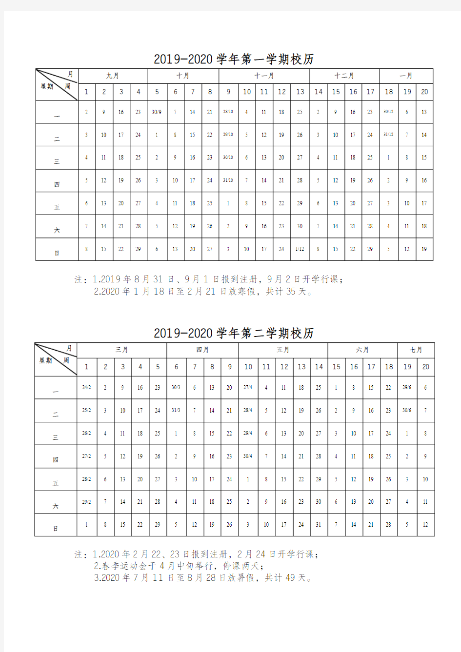 2019-2020学年第一学期校历