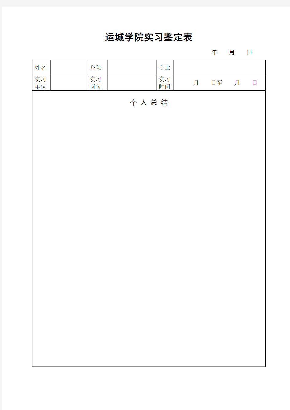 运城学院实习鉴定表