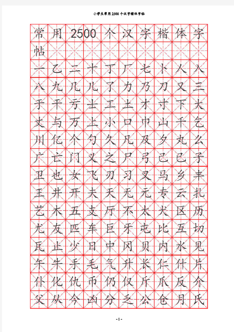 打印小学生钢笔字帖楷体常用汉字2500个(米字格实笔画)