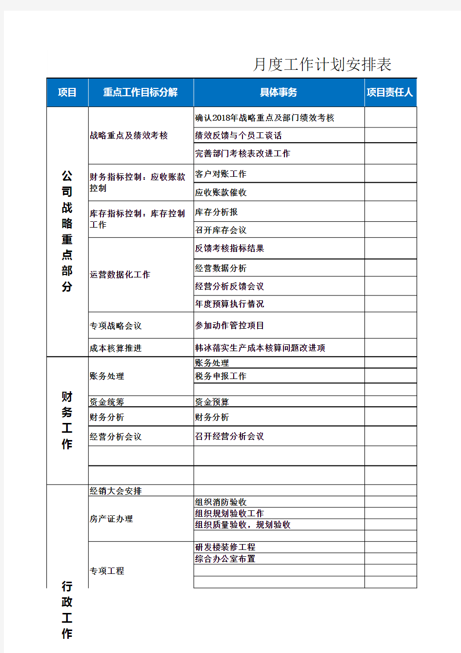 月度工作计划安排表