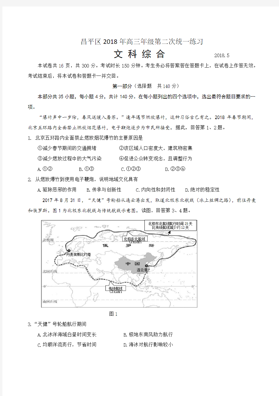 昌平区2018年高三年级二模--地理(含答案)