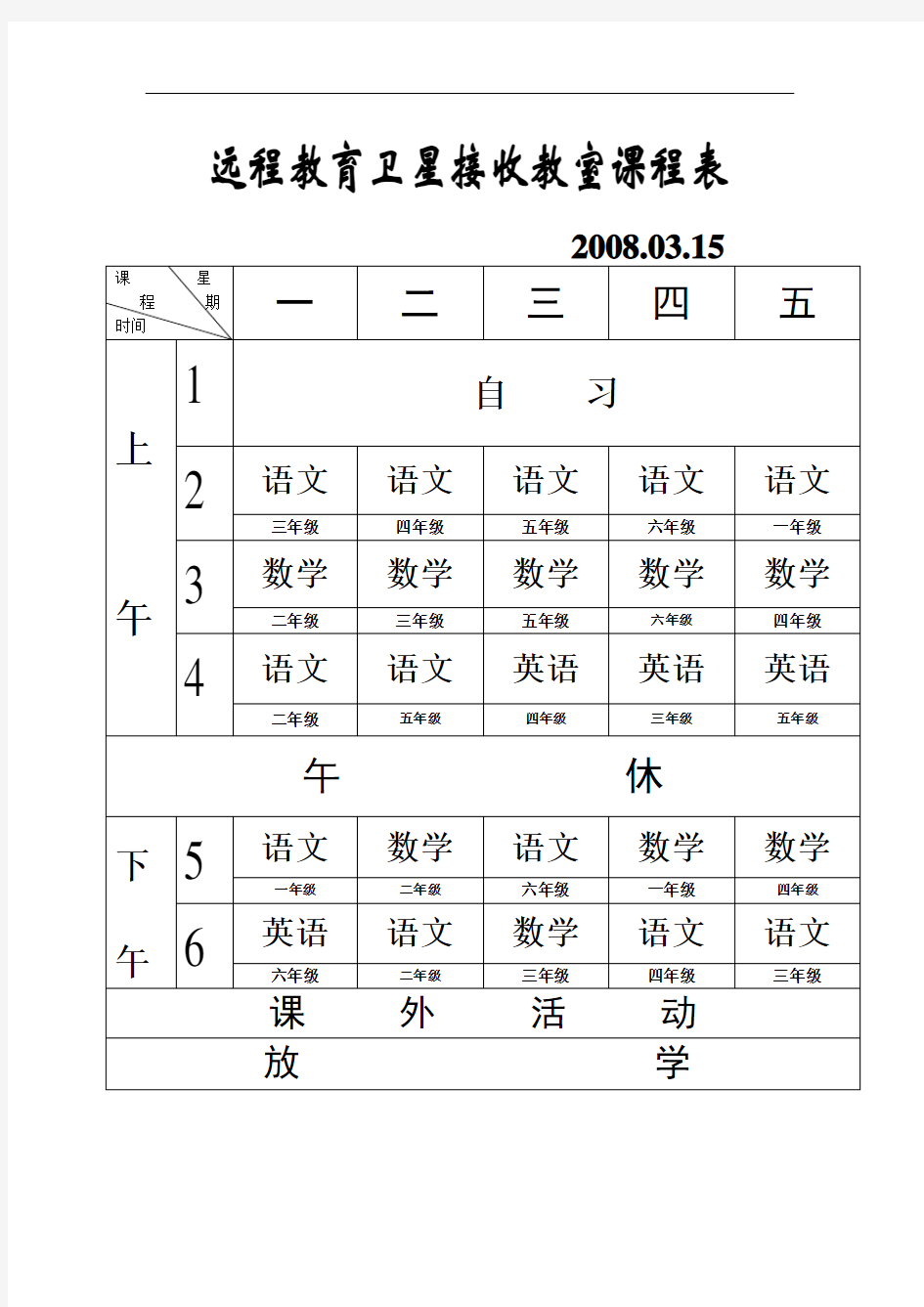 班级课程表