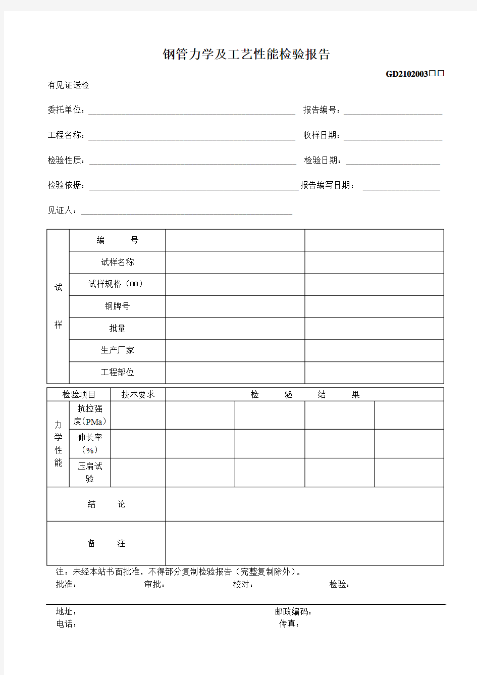 3、钢管力学及工艺性能检验报告(GD2102003)