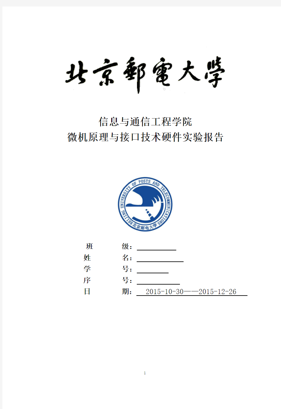 北京邮电大学微机原理与接口技术硬件实验报告