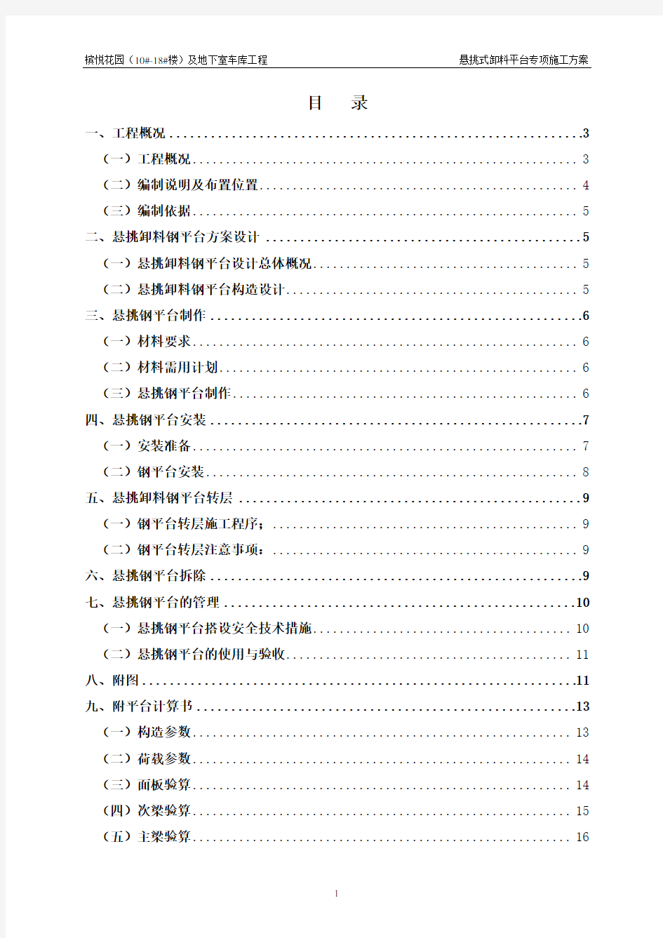 悬挑式卸料平台专项施工方案