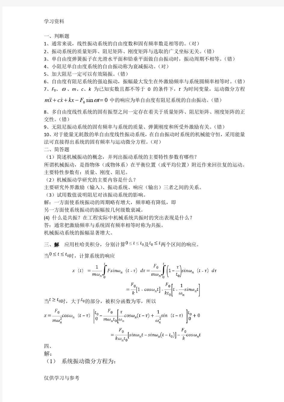 机械动力学基础考试题答案(1)知识讲解