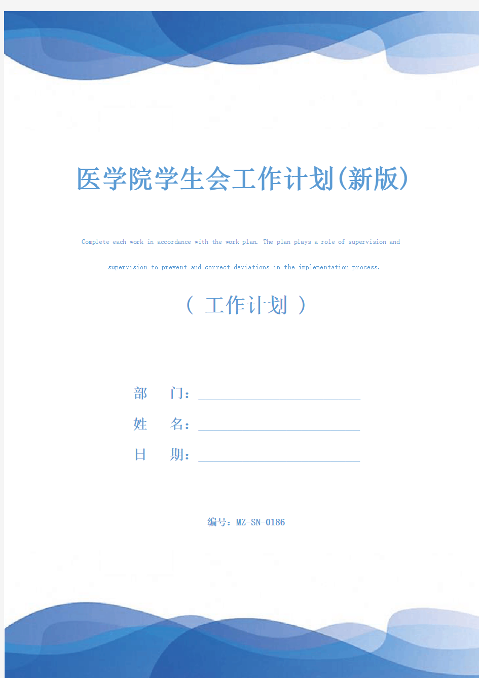 医学院学生会工作计划(新版)