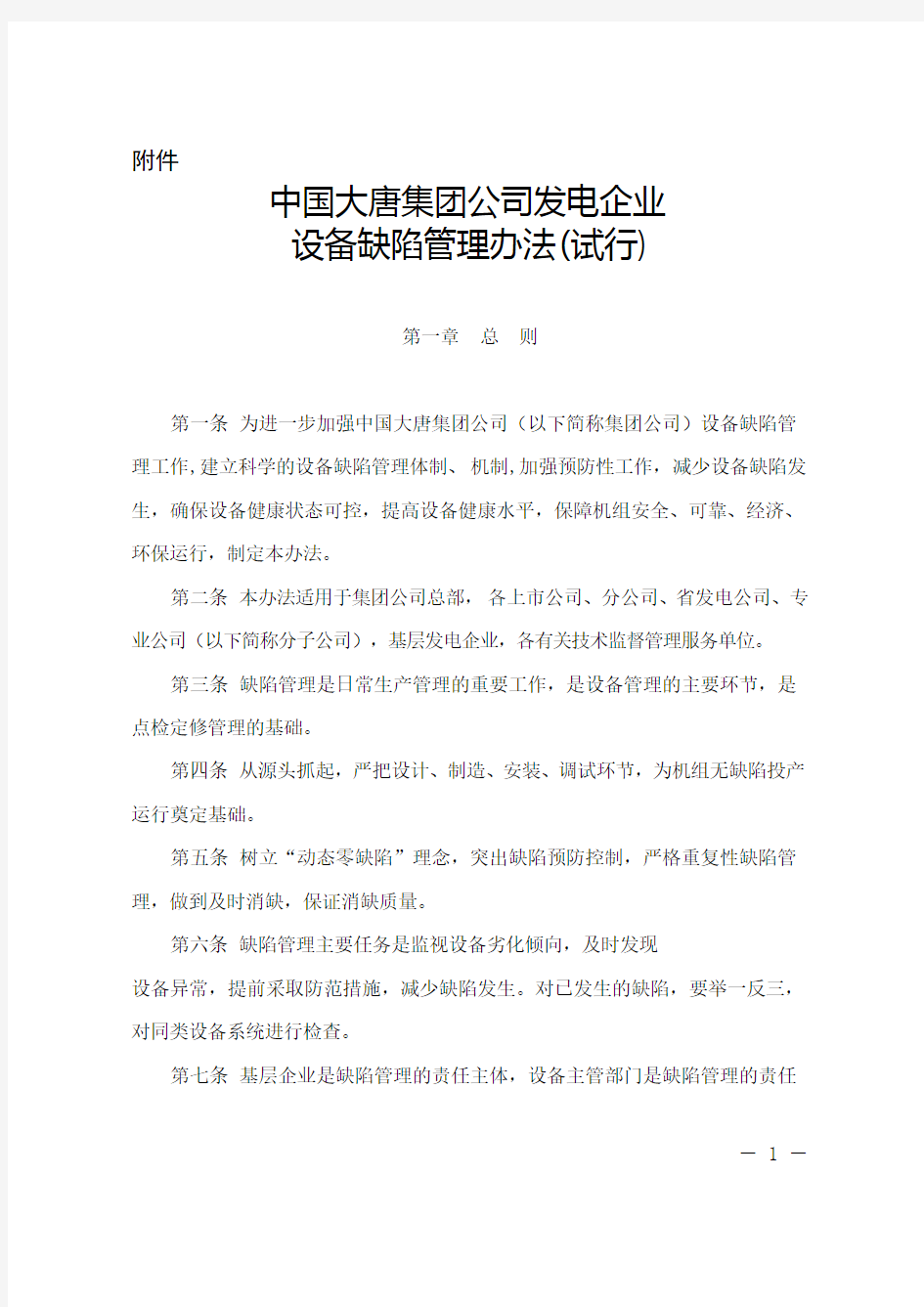 大唐集团公司发电企业设备缺陷管理办法试行