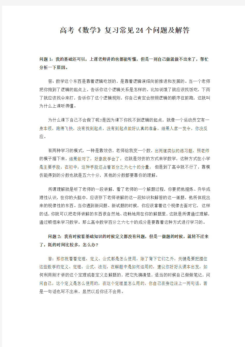 高考《数学》复习常见24个问题及解答