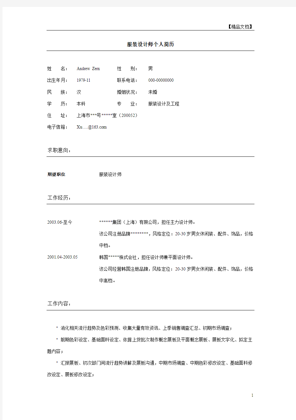 服装设计师个人简历模板下载