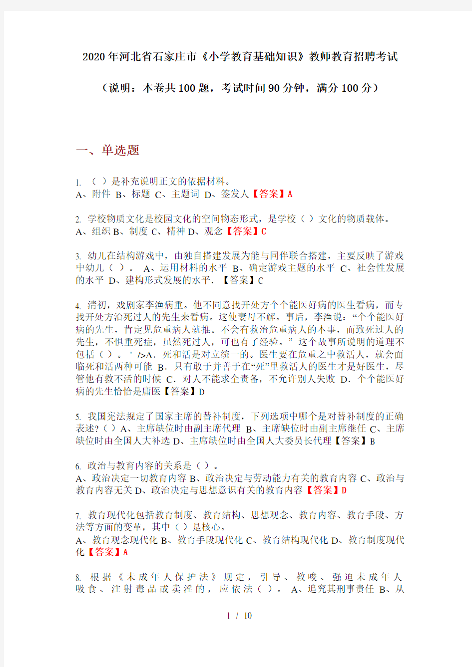 2020年河北省石家庄市《小学教育基础知识》教师教育招聘考试