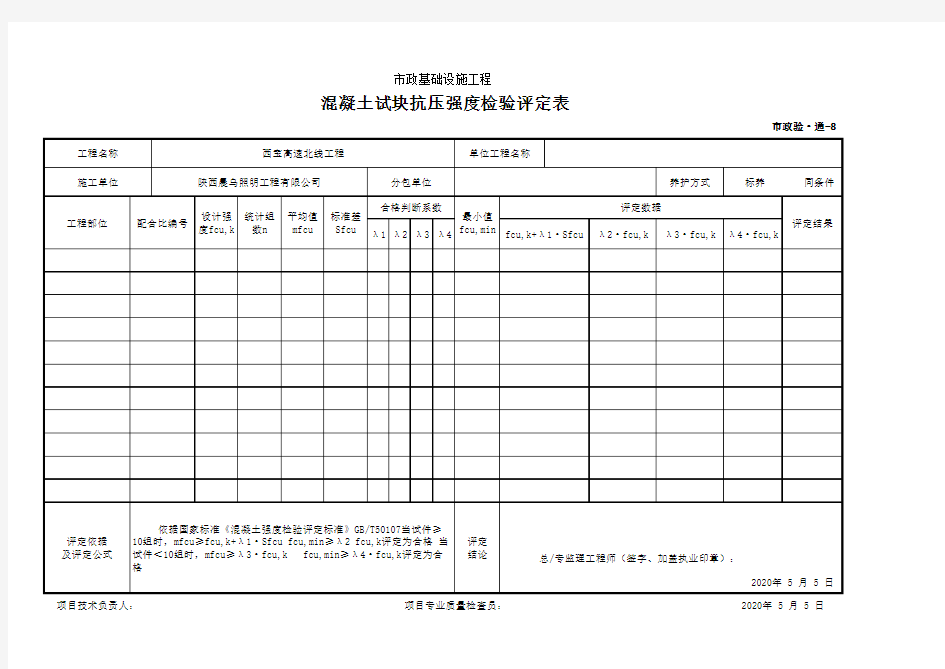 混凝土试块抗压强度检验评定表