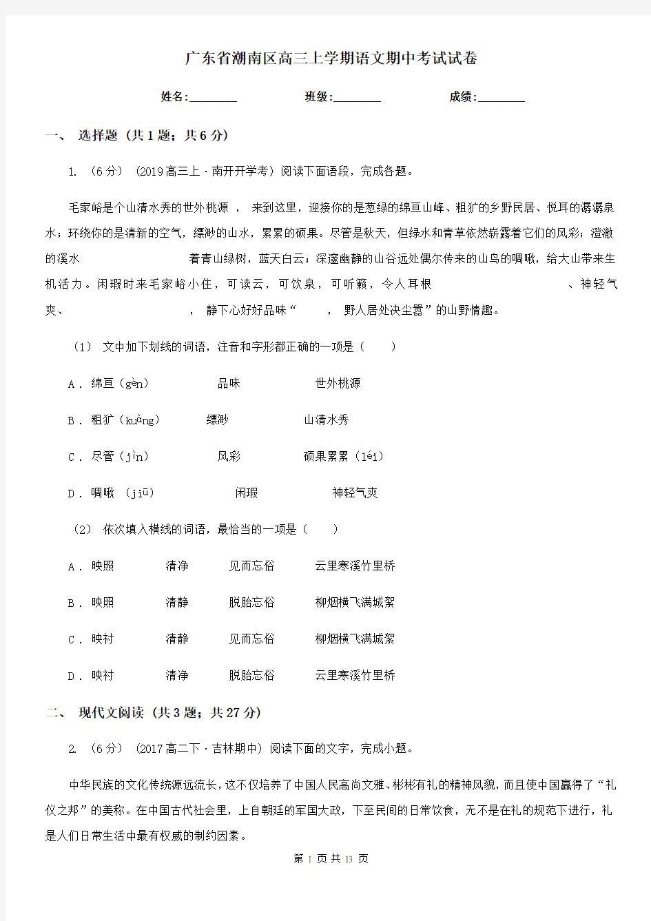 广东省潮南区高三上学期语文期中考试试卷