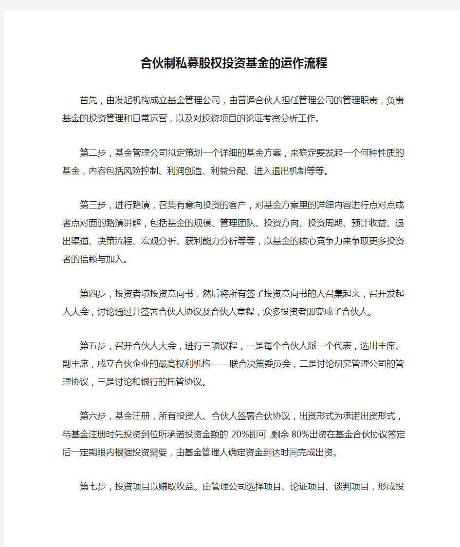 合伙制私募股权投资基金的运作流程 