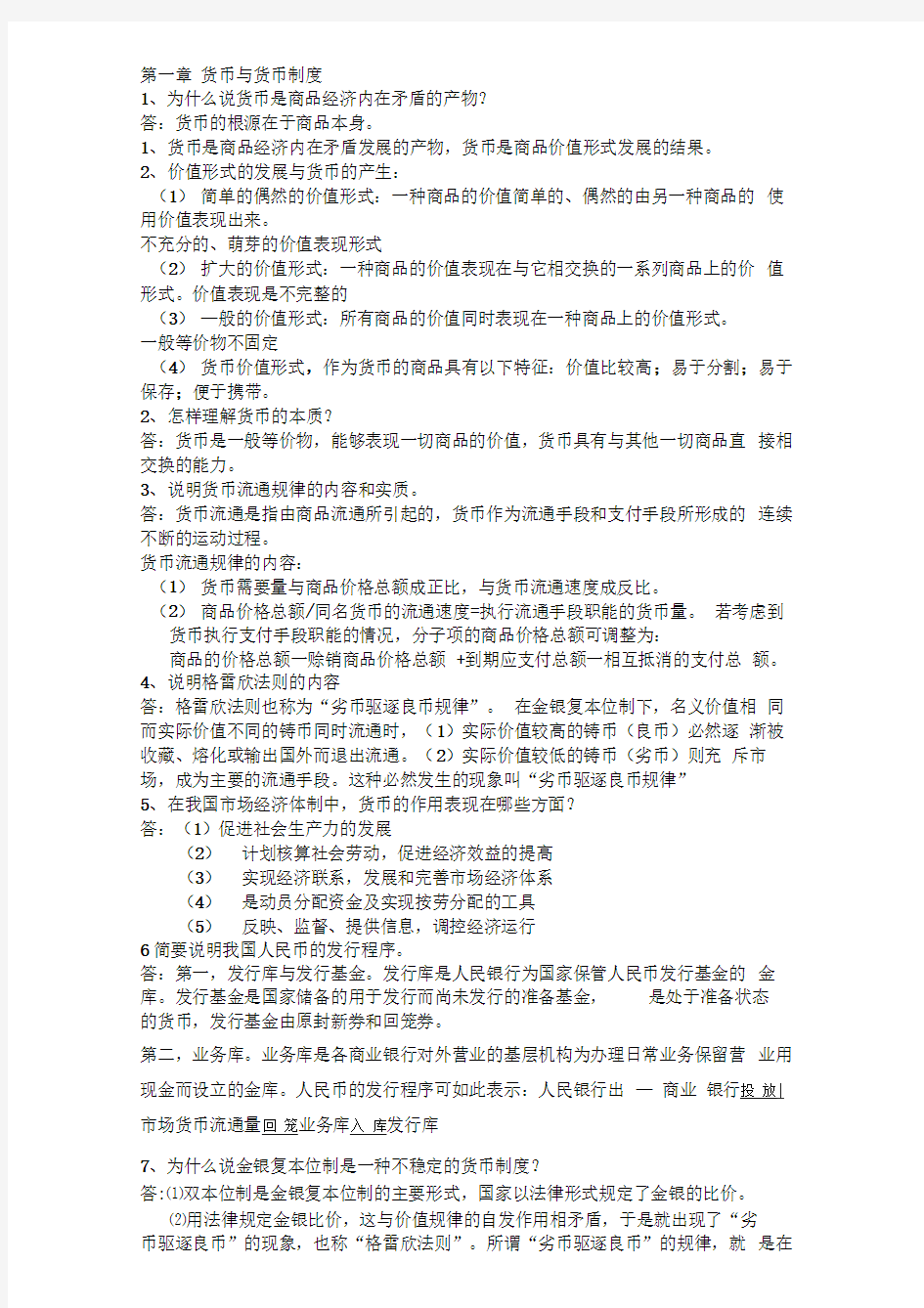 金融学复习思考题