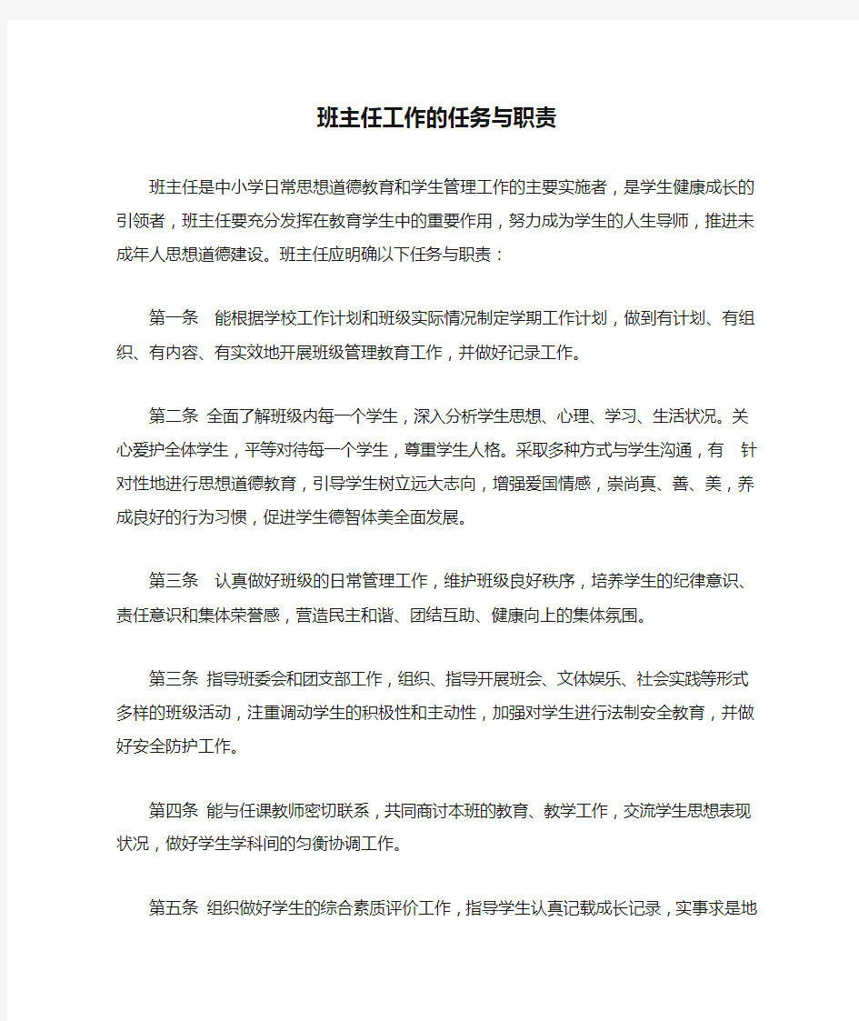 班主任工作的任务与职责