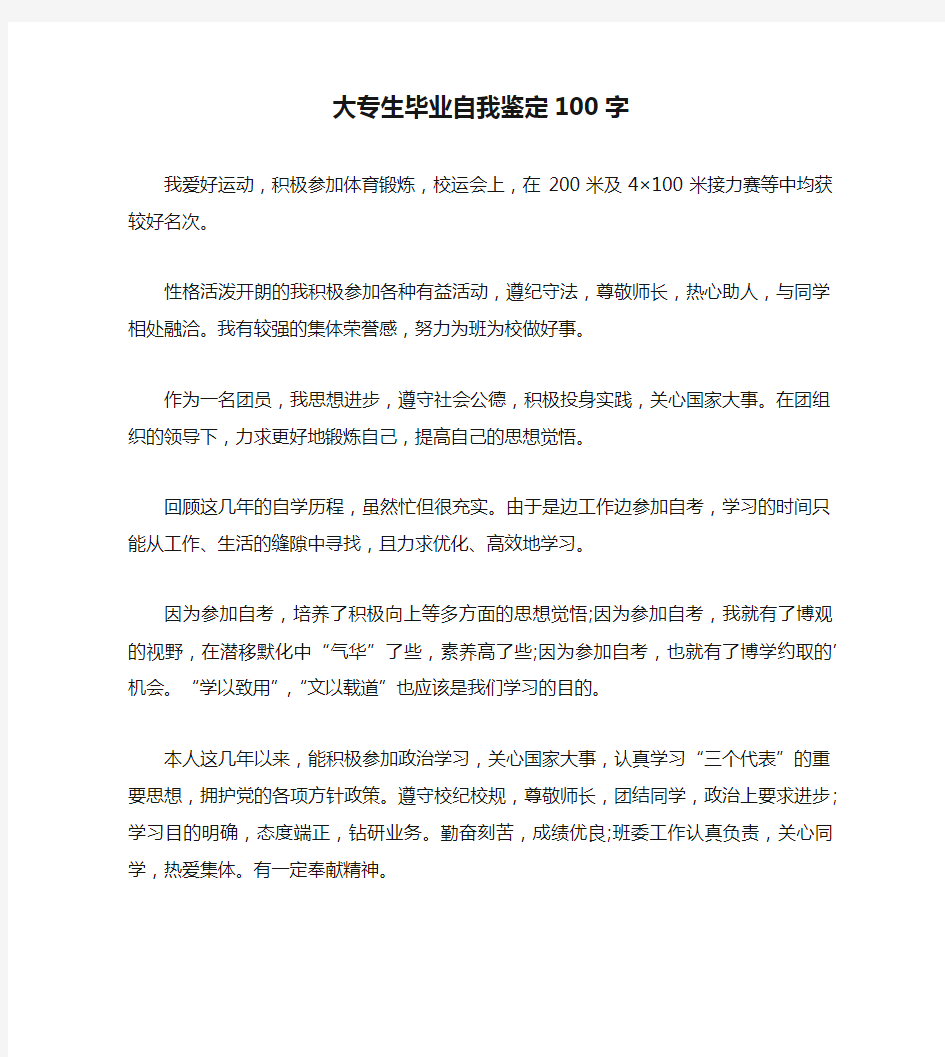 大专生毕业自我鉴定100字