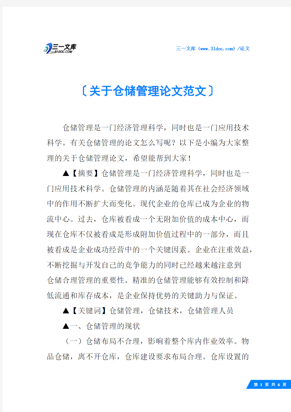 关于仓储管理论文范文