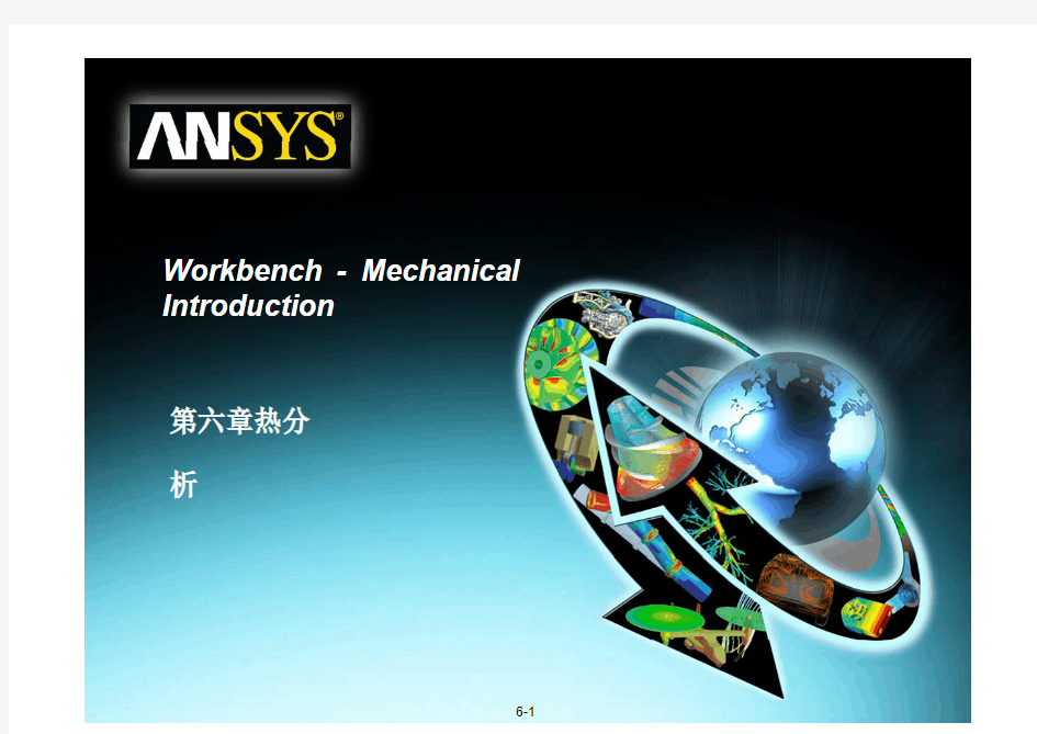 ansys workbench热分析教程