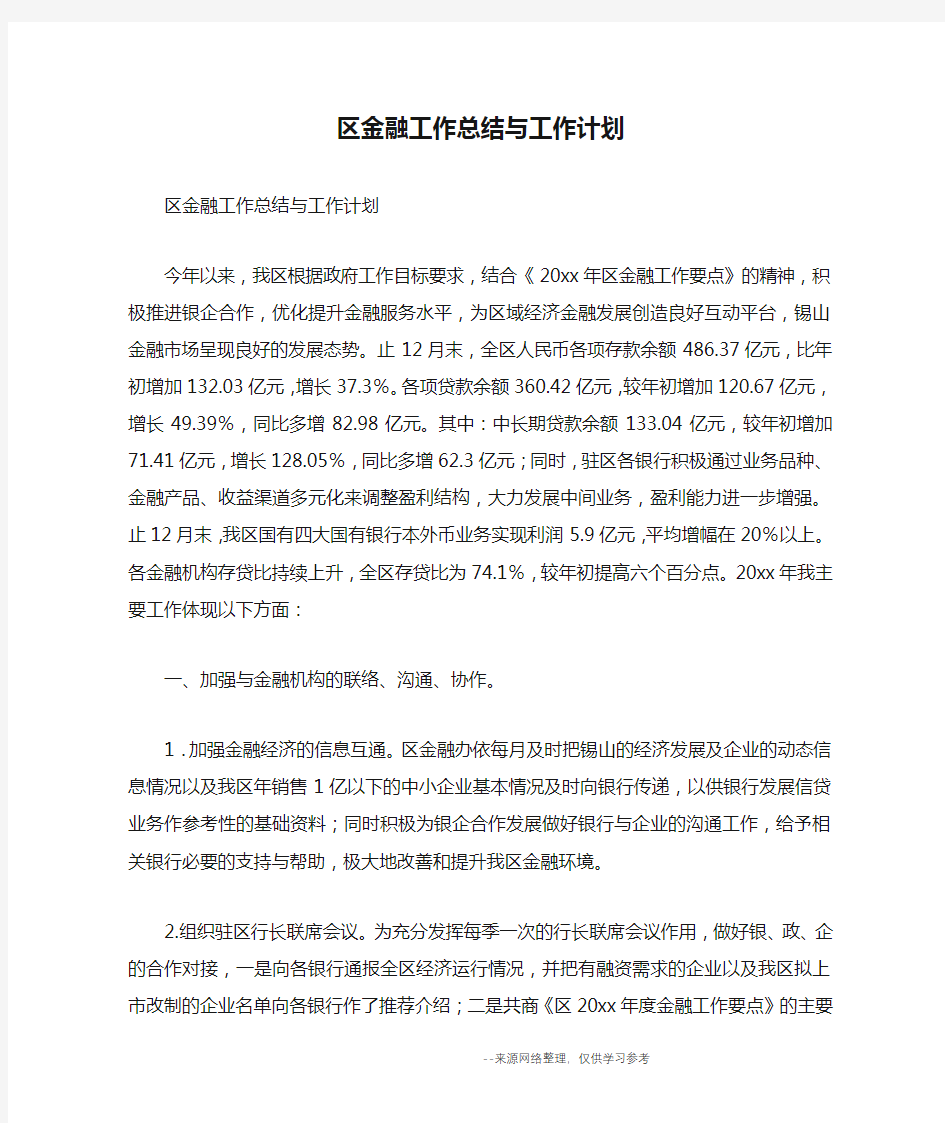 区金融工作总结与工作计划