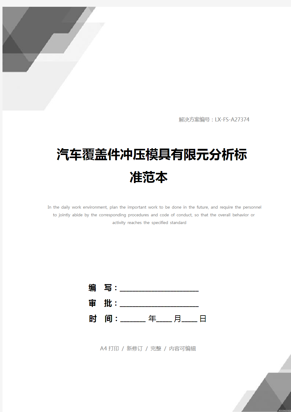 汽车覆盖件冲压模具有限元分析标准范本