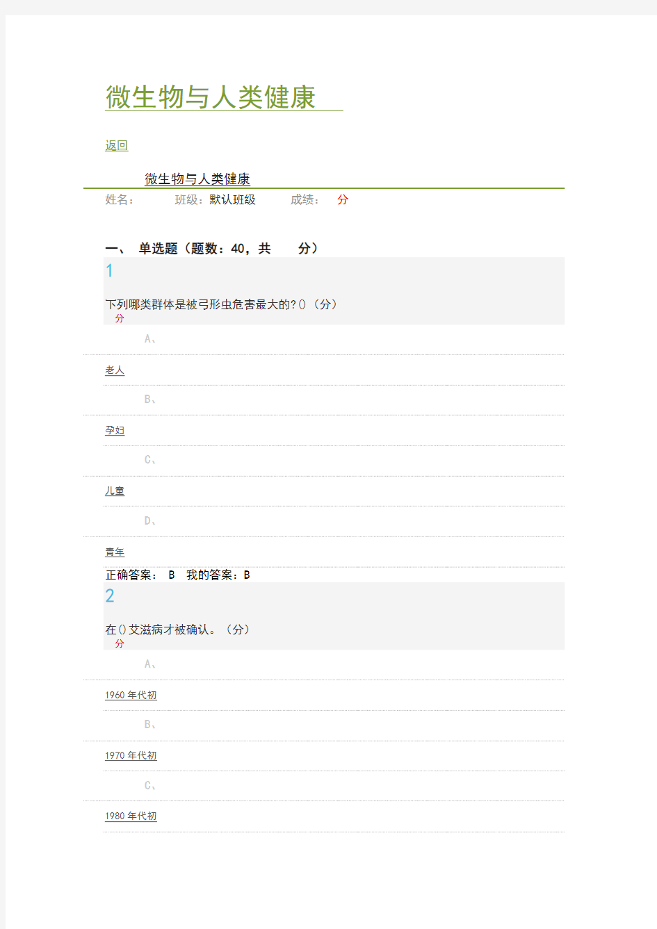 微生物与人类健康75分答案2019年1月27日