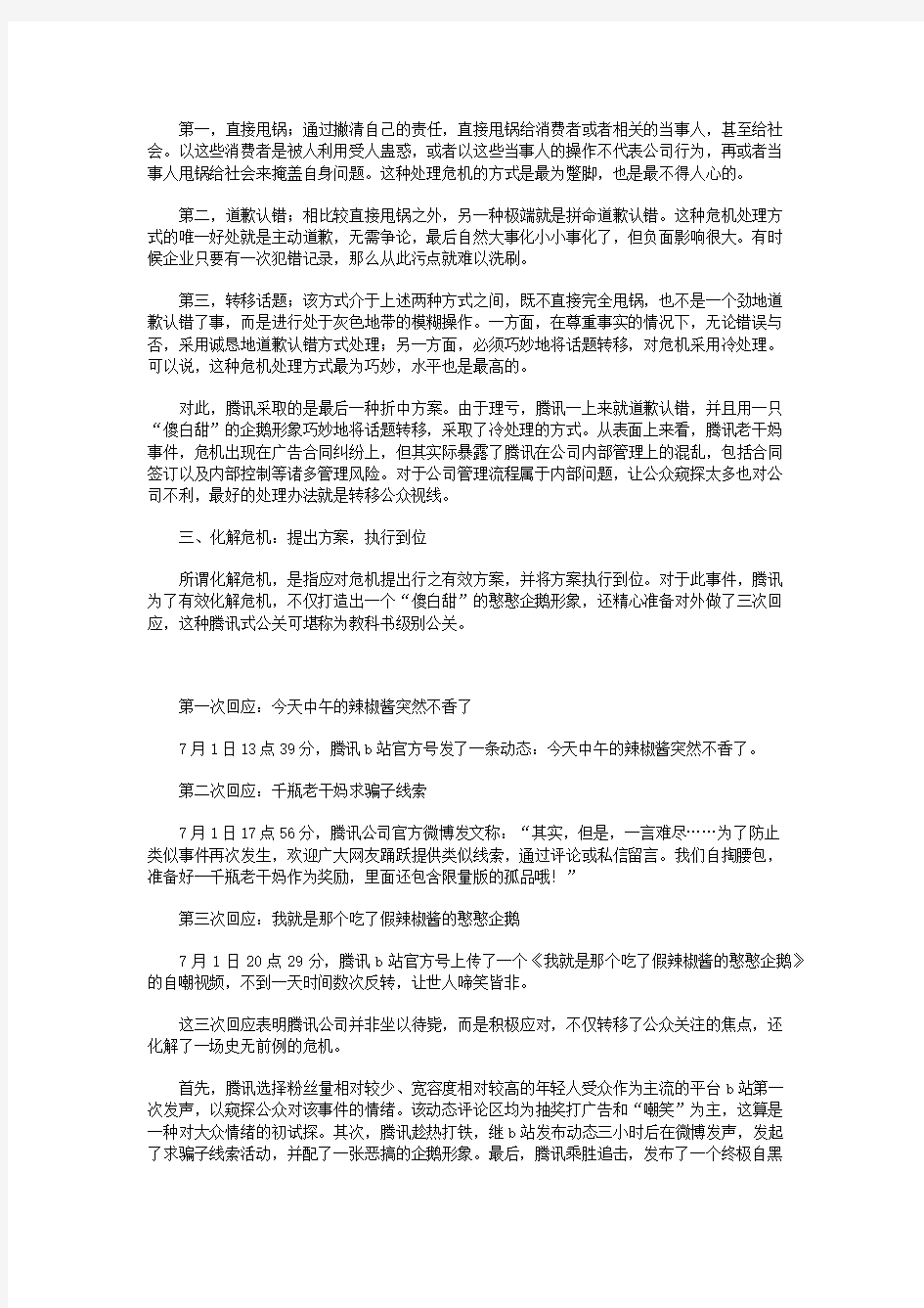 危机公关的四步法——以腾讯老干妈事件为例