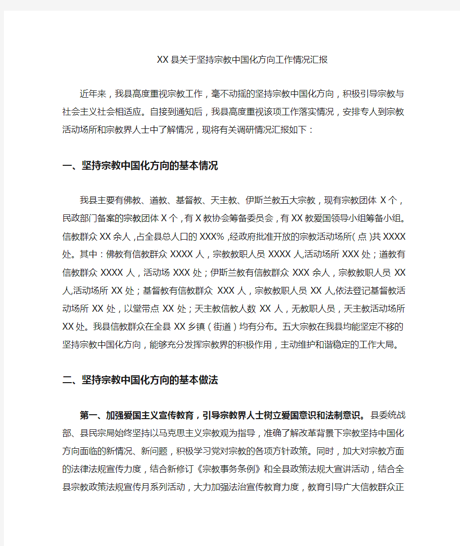 县坚持宗教中国化方向工作情况汇报