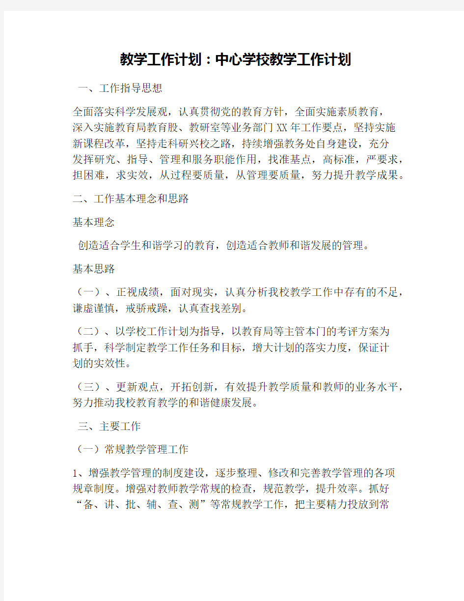 教学工作计划：中心学校教学工作计划