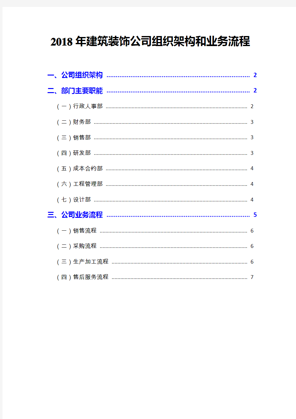 2018年建筑装饰公司组织架构和业务流程