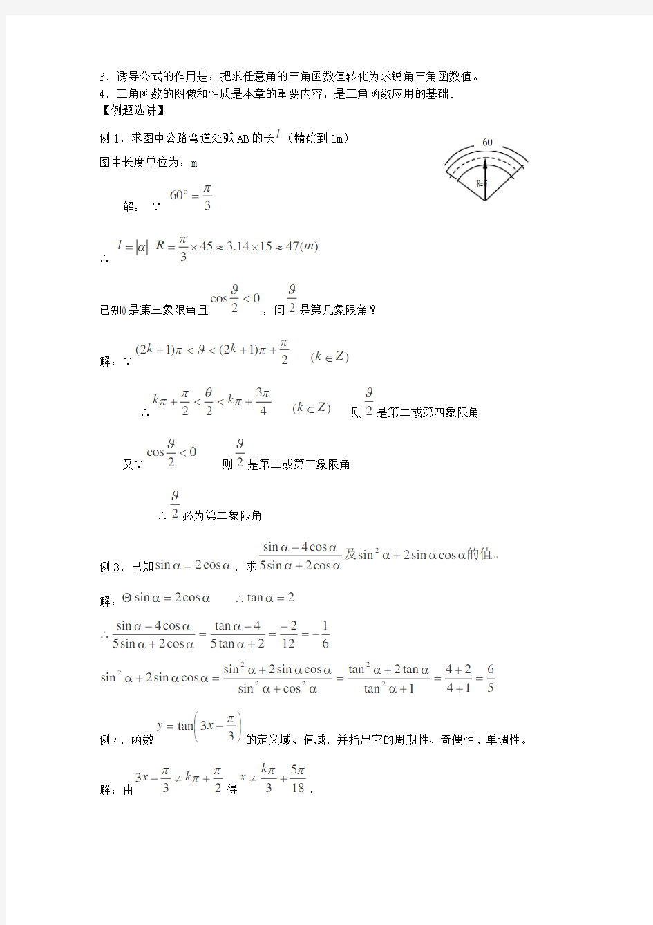 陕西省西安市高中数学 第一章《三角函数》复习教案 北师大版必修4