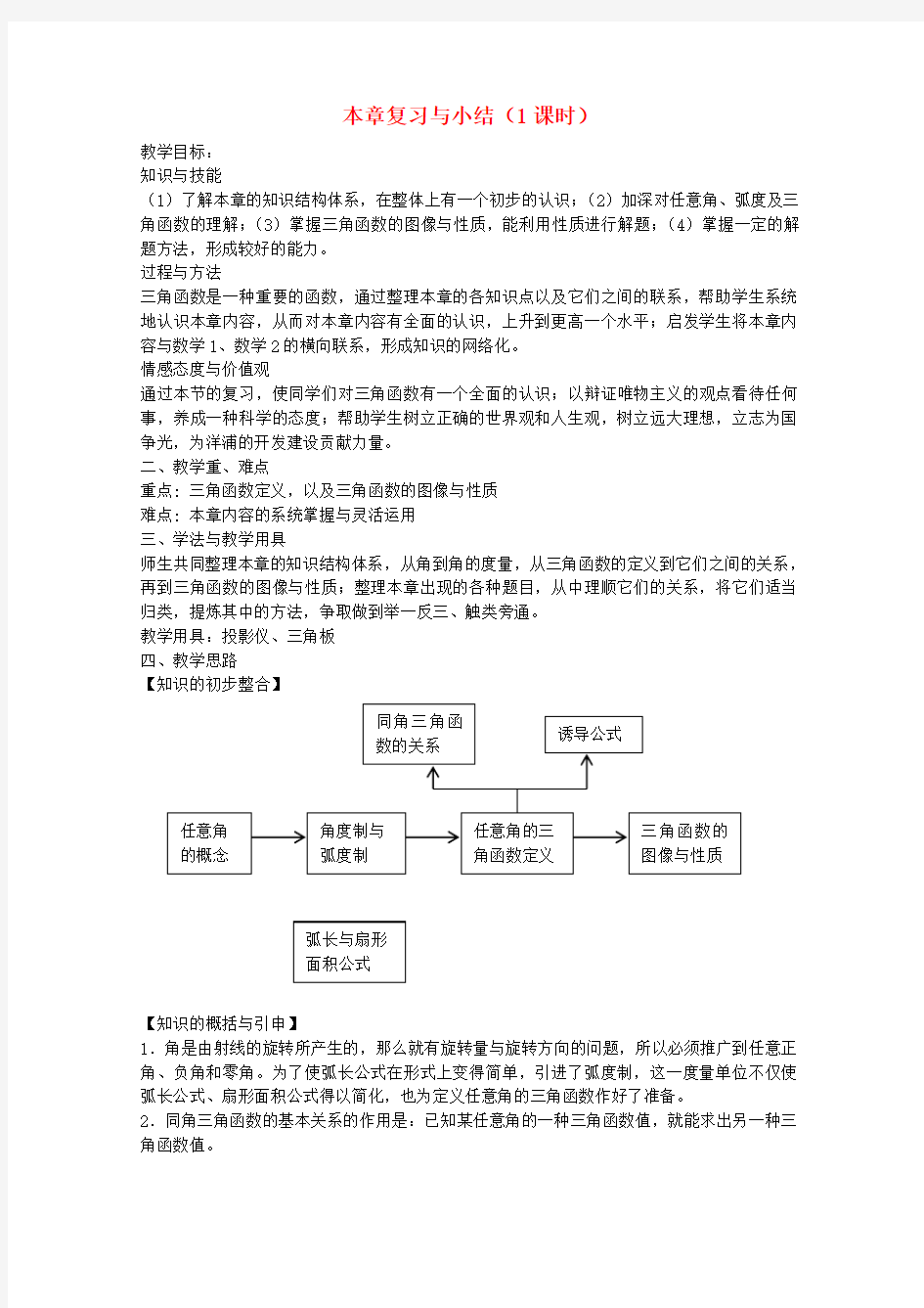 陕西省西安市高中数学 第一章《三角函数》复习教案 北师大版必修4